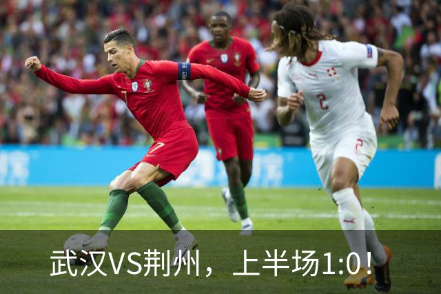 武汉VS荆州，上半场1:0！