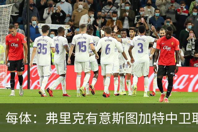 每体：弗里克有意斯图加特中卫耶尔奇，巴萨可能夏窗出手