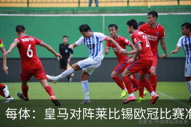 每体：皇马对阵莱比锡欧冠比赛准备轮换，全力备战国家德比
