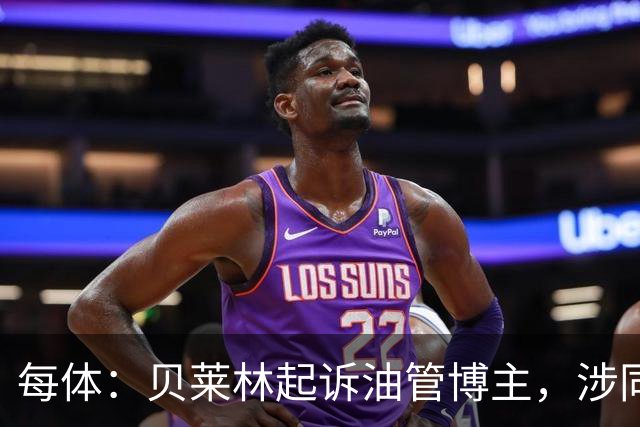 每体：贝莱林起诉油管博主，涉同性恋歧视言论