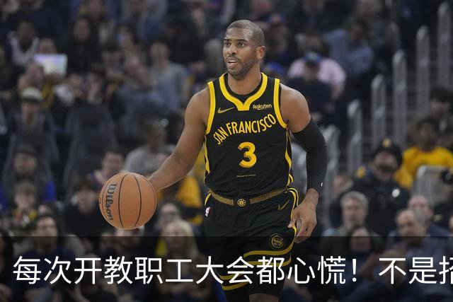 每次开教职工大会都心慌！不是招生不行就是就业难，学科要被砍、老师要转岗……人文社科真的要穷途末路了吗？那一线老师该怎么办？