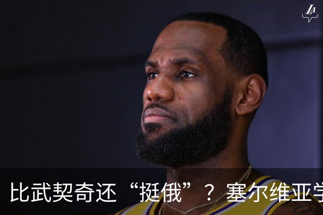 比武契奇还“挺俄”？塞尔维亚学生军刚赢，转头给普京递了句狠话