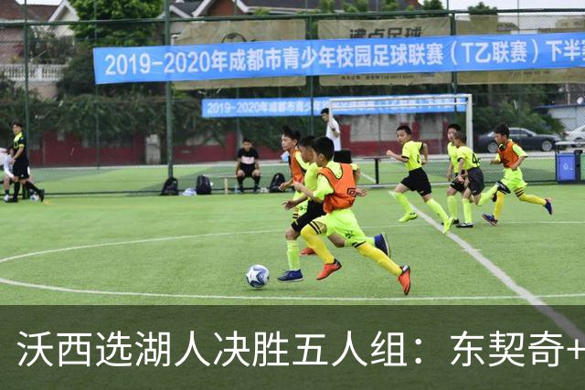沃西选湖人决胜五人组：东契奇+里夫斯+凯斯勒+格莱姆斯+马穆