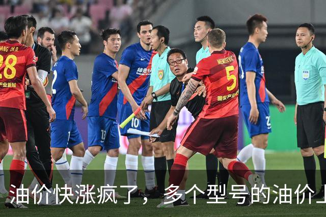 油价快涨疯了，多个型号的油价上涨幅度在0.25元/升，网友说：这是让大家买电车啊！