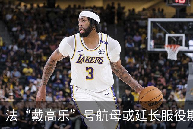 法“戴高乐”号航母或延长服役期