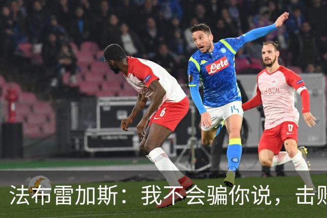 法布雷加斯：我不会骗你说，击败曼联时我没有感到骄傲