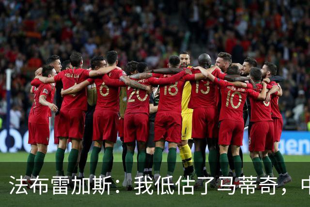 法布雷加斯：我低估了马蒂奇，中场休息专门为他换了三个人