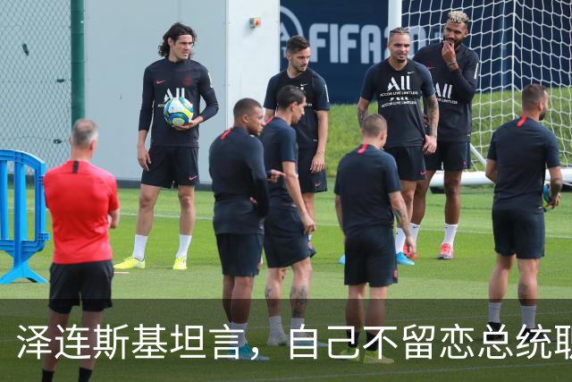 泽连斯基坦言，自己不留恋总统职位，会任职40年总统吗？绝无可能