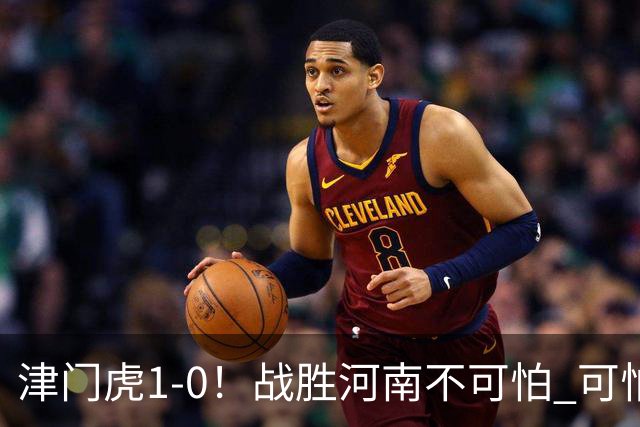 津门虎1-0！战胜河南不可怕 可怕的是于根伟赛后发言 还没完全保级