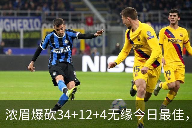 浓眉爆砍34+12+4无缘今日最佳，只因爱德华兹45+10+9三分创记录