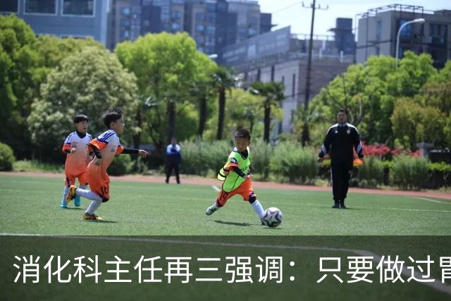 消化科主任再三强调：只要做过胃肠镜检查，患者一定多加关注7点