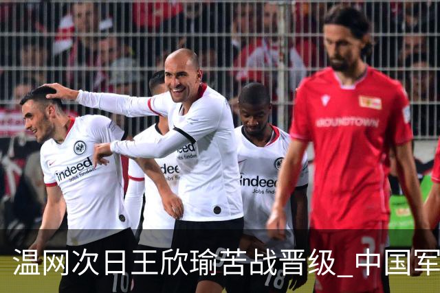 温网次日王欣瑜苦战晋级 中国军团5人闯入第二轮