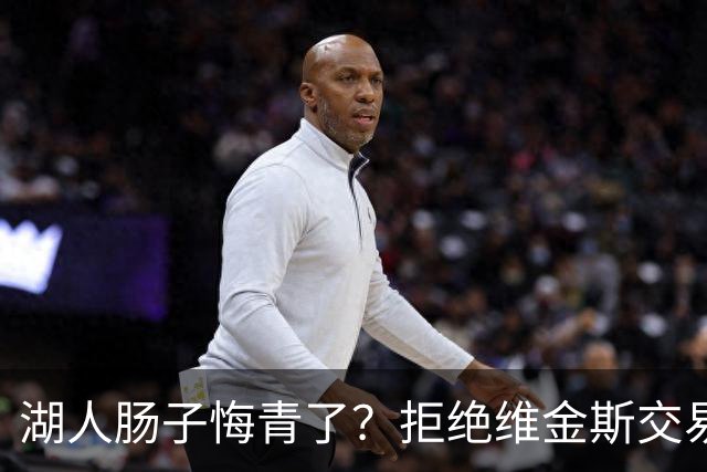 湖人肠子悔青了？拒绝维金斯交易，两个筹码全白送！首轮签也没了