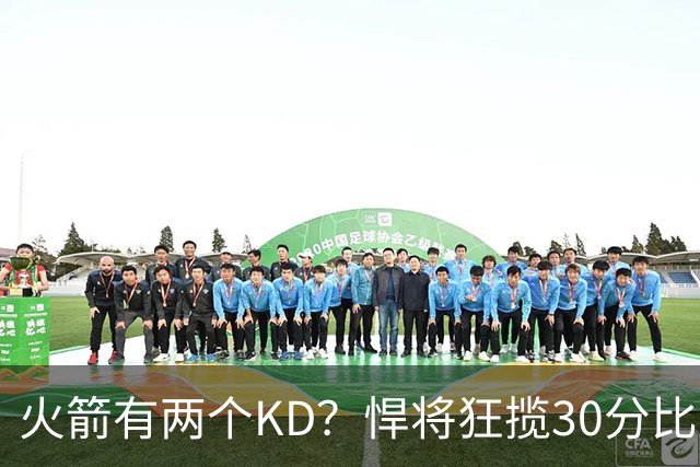 火箭有两个KD？悍将狂揽30分比肩死神 攻防俱佳已成绝对核心