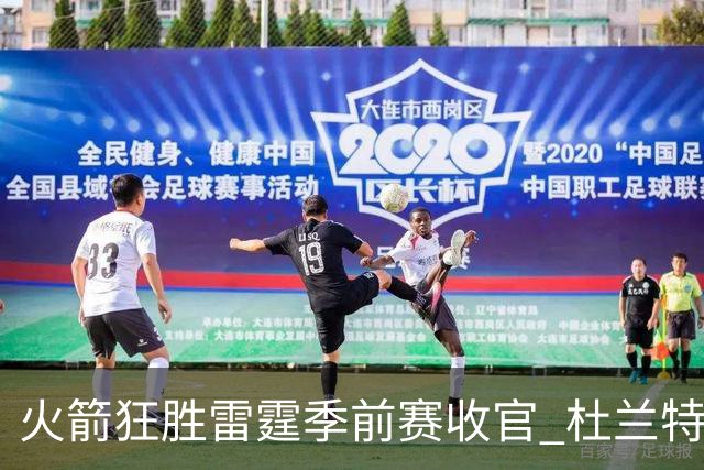 火箭狂胜雷霆季前赛收官 杜兰特隐身是刻意为之吗？