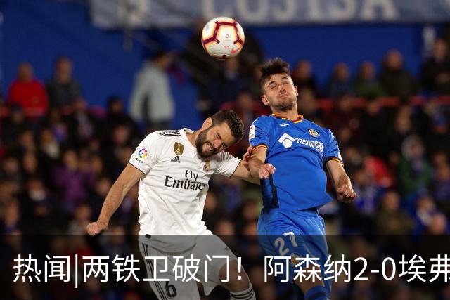 热闻|两铁卫破门！阿森纳2-0埃弗顿，英超积分追平输球曼城