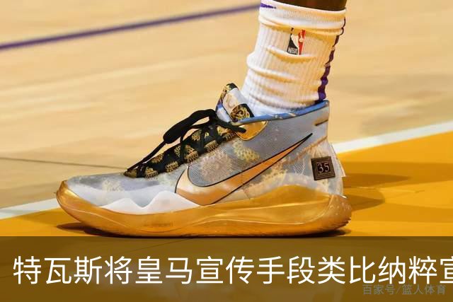 特瓦斯将皇马宣传手段类比纳粹宣传手法，要求公开皇马赛程申请全部记录
