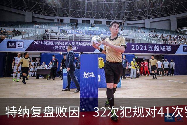 特纳复盘败因：32次犯规对41次罚球，这样赢不了任何比赛