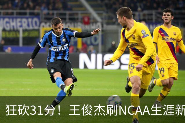 狂砍31分！王俊杰刷NCAA生涯新高！