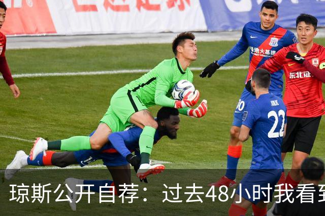 琼斯公开自荐：过去48小时我看到8支球队需要我