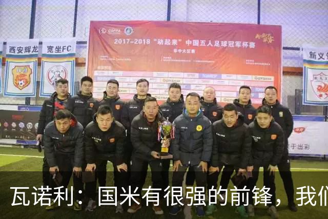 瓦诺利：国米有很强的前锋，我们需要踢出一场完美的比赛