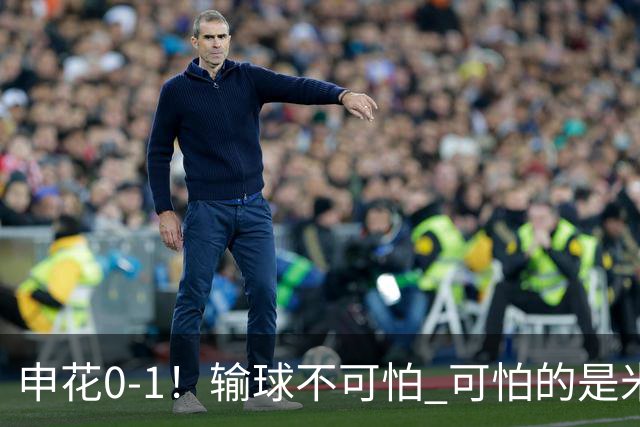 申花0-1！输球不可怕 可怕的是米洛耶维奇赛后发言 满意球员的表现