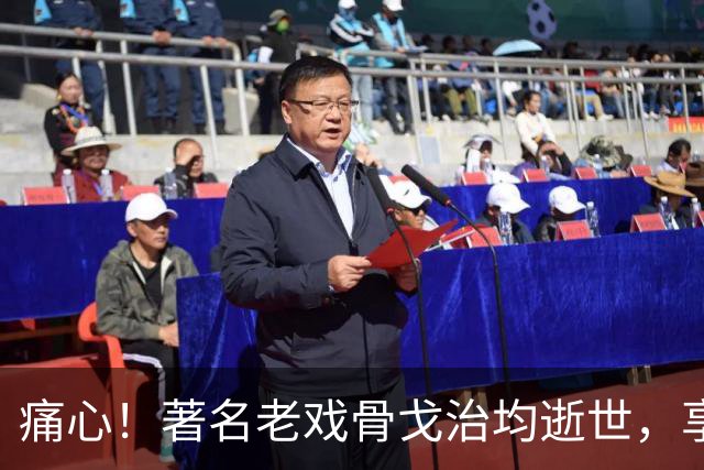 痛心！著名老戏骨戈治均逝世，享年90岁！演活《秋菊打官司》《白鹿原》等无数经典