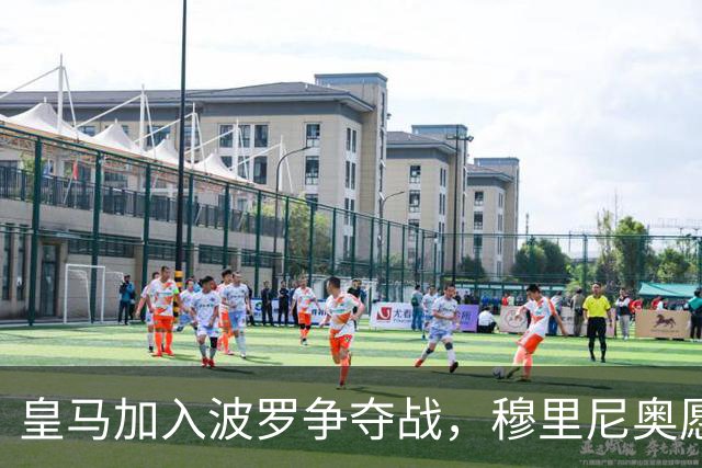 皇马加入波罗争夺战，穆里尼奥愿放行，球员却更想去巴萨