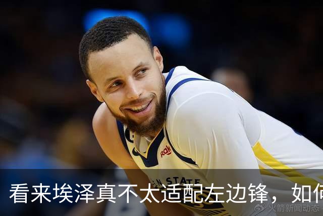 看来埃泽真不太适配左边锋，如何激活他的最大优势？