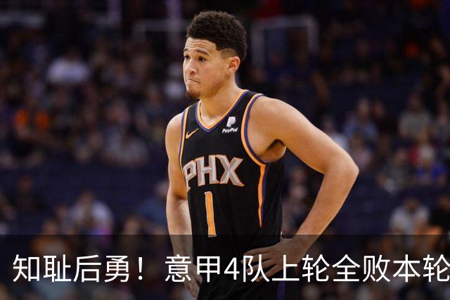 知耻后勇！意甲4队上轮全败本轮全胜 英西意各风骚1轮
