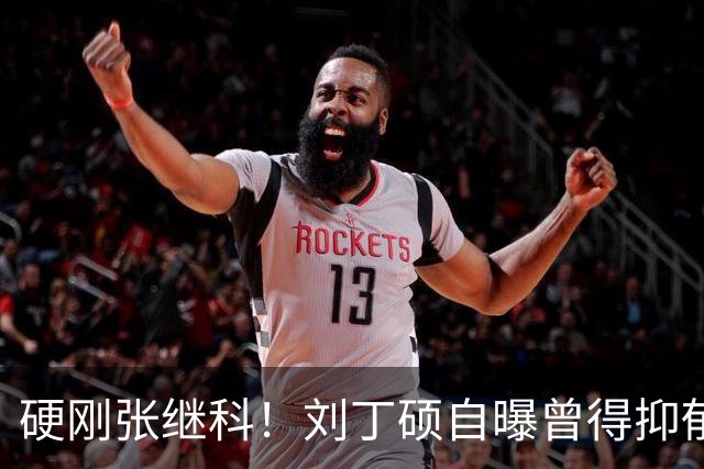 硬刚张继科！刘丁硕自曝曾得抑郁症：想结束 输给樊振东是最高光时刻