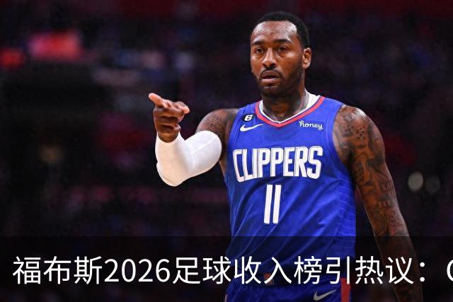 福布斯2026足球收入榜引热议：C罗3亿断层领跑，梅西紧随，哈兰德姆巴佩谁更值？