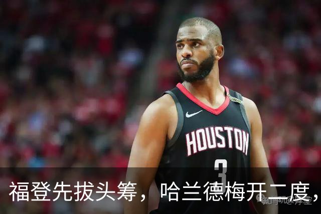 福登先拔头筹，哈兰德梅开二度，曼城3-2豪取英超7连胜，强势领跑