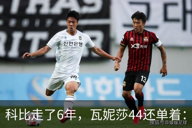 科比走了6年，瓦妮莎44还单着：不是嫁不出去，是这世上没人能嫁