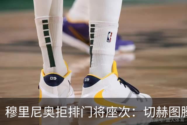 穆里尼奥拒排门将座次：切赫图腾库尔图瓦实干