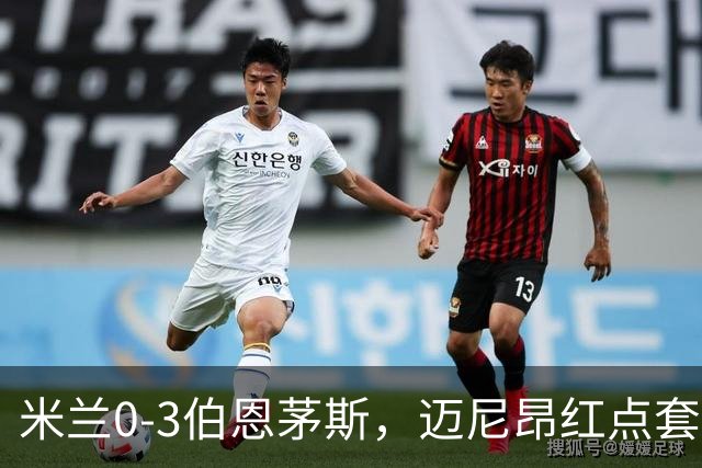 米兰0-3伯恩茅斯，迈尼昂红点套餐，克鲁伊维特、塔韦尼耶点射