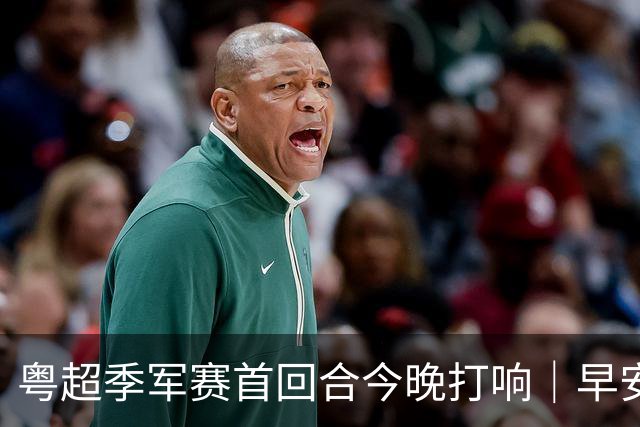 粤超季军赛首回合今晚打响｜早安广东