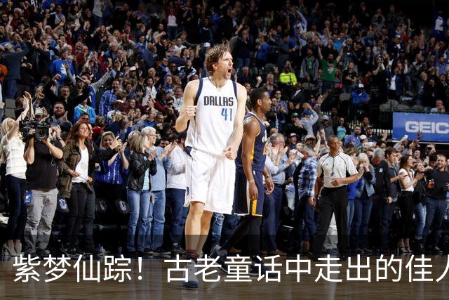 紫梦仙踪！古老童话中走出的佳人，一场华贵与温婉的邂逅