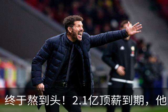 终于熬到头！2.1亿顶薪到期，他12年只赢1场季后赛，成烫手山芋