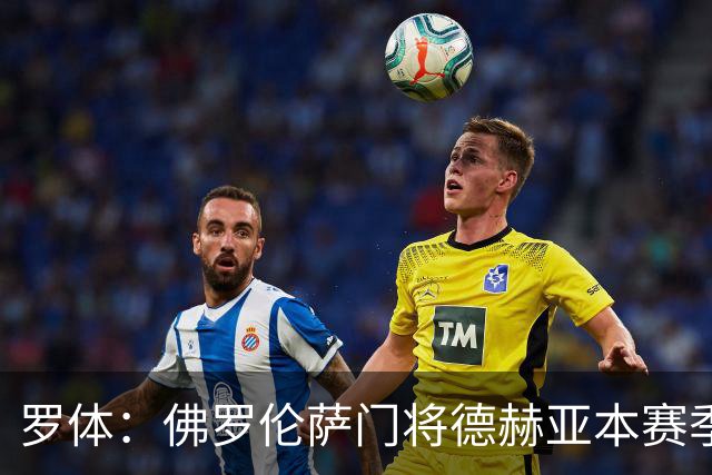 罗体：佛罗伦萨门将德赫亚本赛季表现低迷，7场意甲丢掉了17球