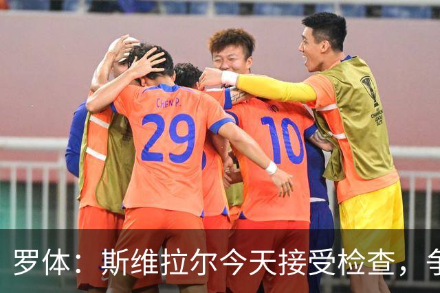 罗体：斯维拉尔今天接受检查，争取复出对阵曼联
