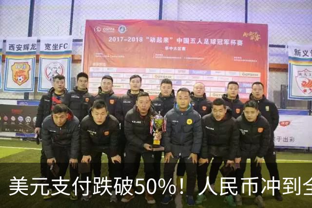 美元支付跌破50%！人民币冲到全球第三，美元霸权的裂缝藏不住了