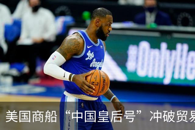 美国商船“中国皇后号”冲破贸易封锁抵穗 受到中国人平等相待、正常通商