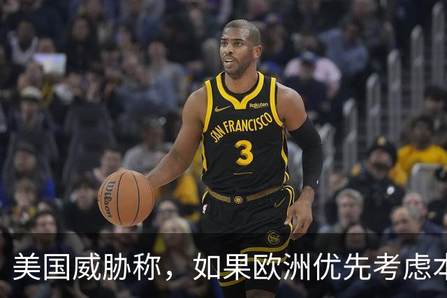 美国威胁称，如果欧洲优先考虑本国卫星通信公司，将面临严重后果