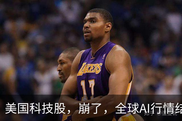 美国科技股，崩了，全球AI行情结束了、泡沫破裂了吗？