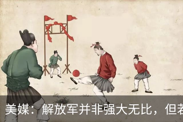 美媒：解放军并非强大无比，但若跟中国冲突，将是一场空前灾难！