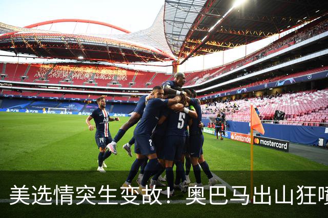 美选情突生变故！奥巴马出山狂喷特朗普，万斯要当下届美国总统？