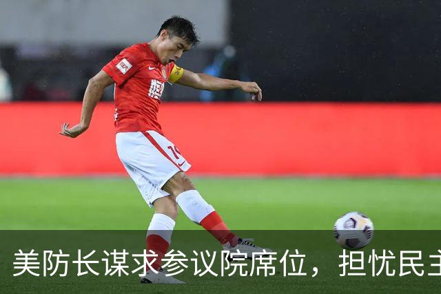 美防长谋求参议院席位，担忧民主党在中期选举后对他发起弹劾调查