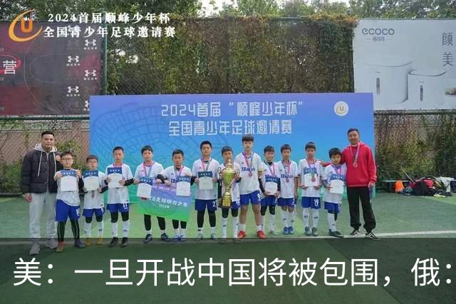 美：一旦开战中国将被包围，俄：真正的危险不在外围，而在内部！