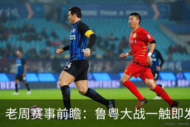 老周赛事前瞻：鲁粤大战一触即发！广东新体系尚未成型，山东状态起伏，后场对决、外援比拼决定比赛走向